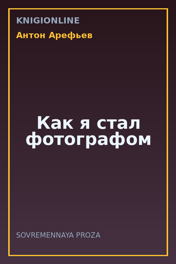Обложка книги Как я стал фотографом
