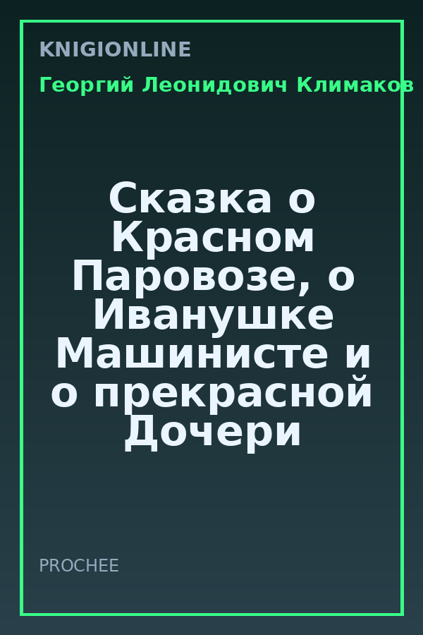 Обложка книги Сказка о Красном Паровозе, о Иванушке Машинисте и о прекрасной Дочери Министра путей сообщения.