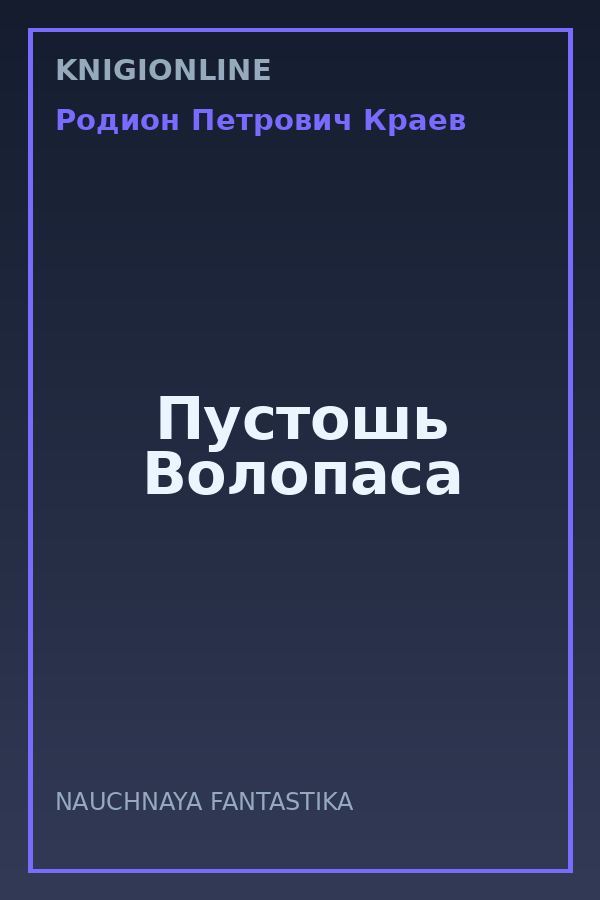 Обложка книги Пустошь Волопаса