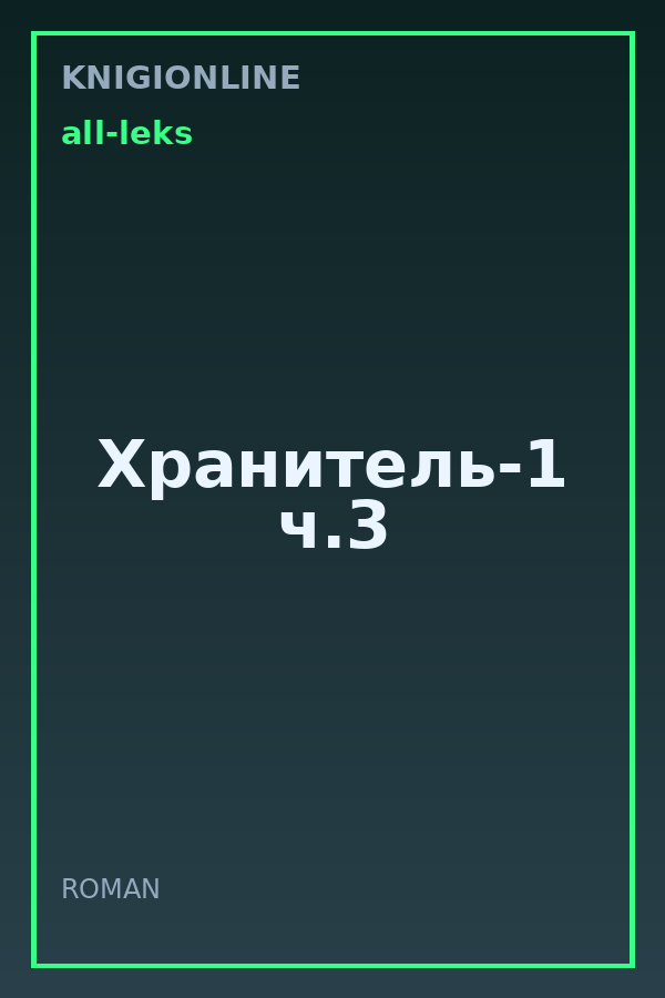 Обложка книги Хранитель-1 ч.3