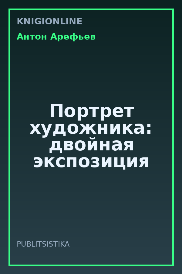 Обложка книги Портрет художника: двойная экспозиция