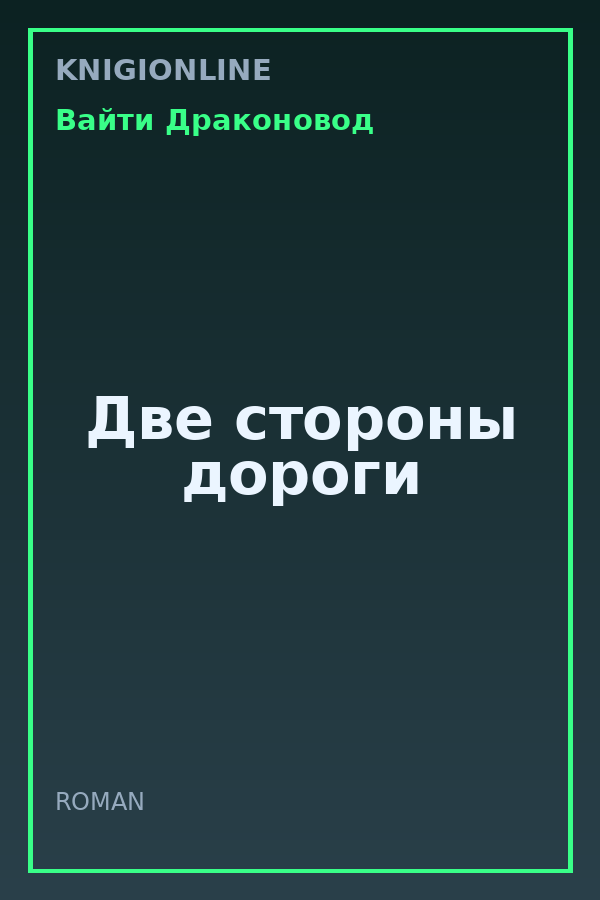 Обложка книги Две стороны дороги
