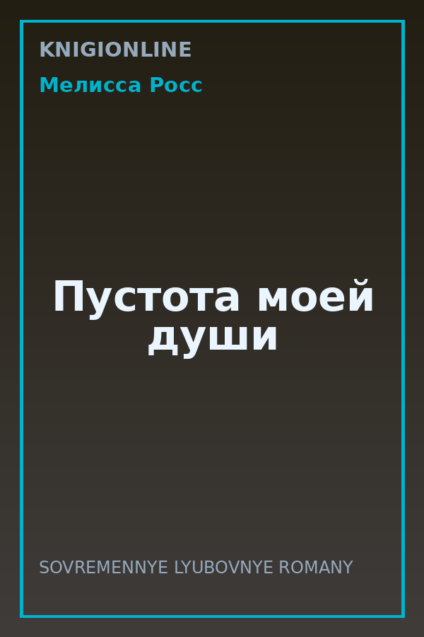 Обложка книги Пустота моей души