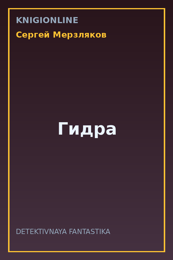 Обложка книги Гидра