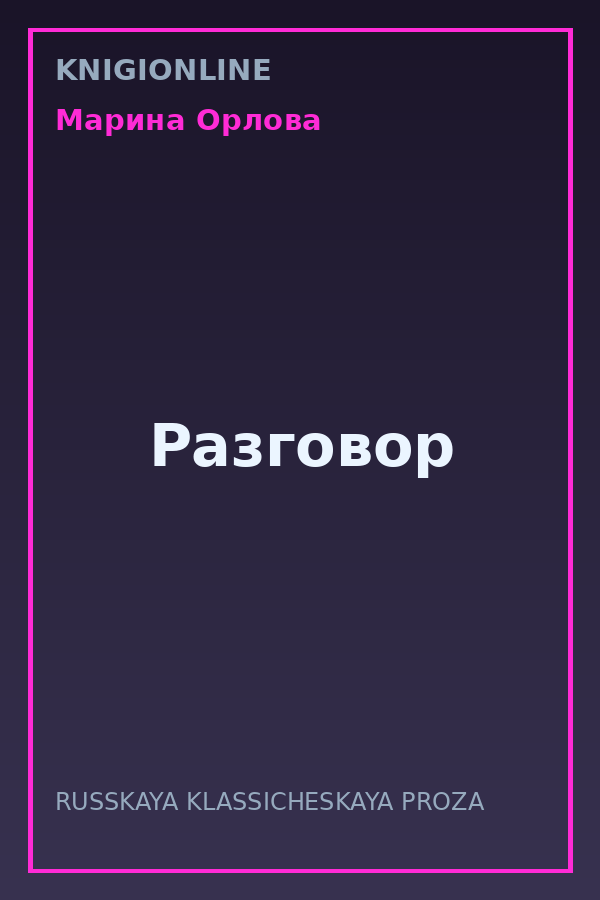 Обложка книги Разговор