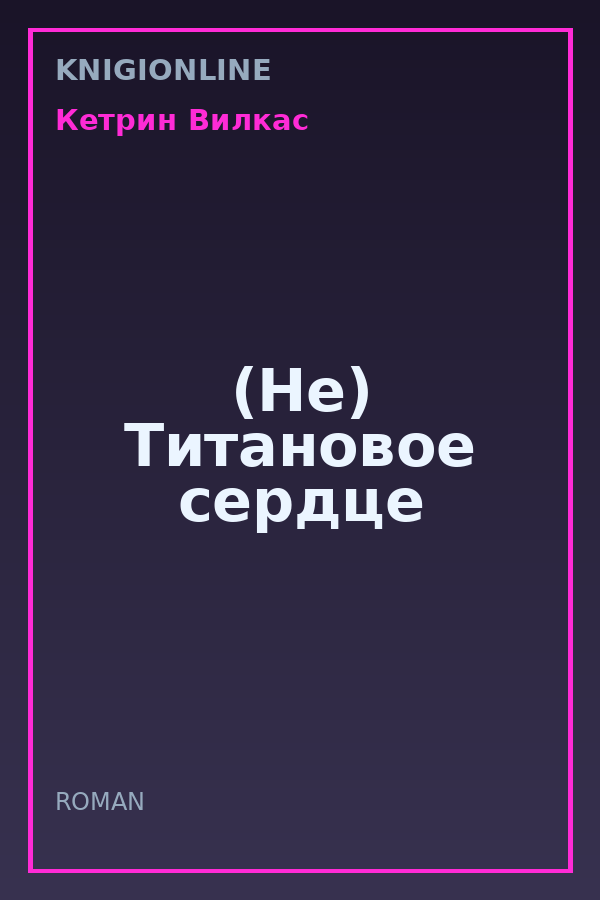 Обложка книги (Не) Титановое сердце