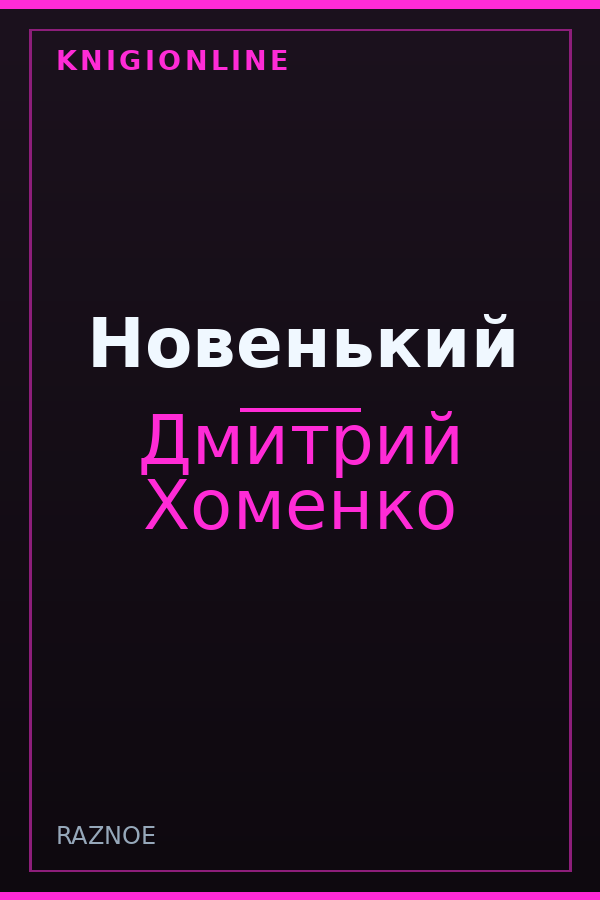 Обложка книги Новенький