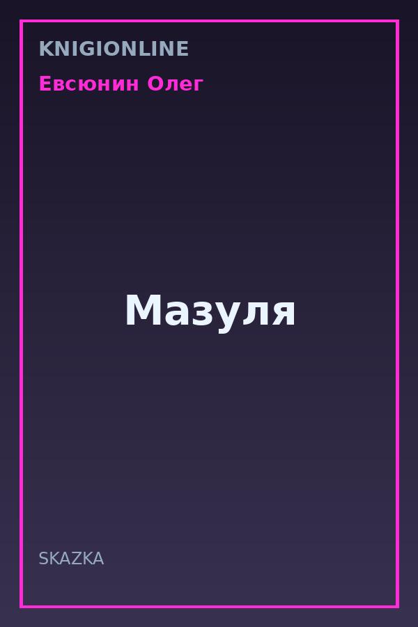 Обложка книги Мазуля