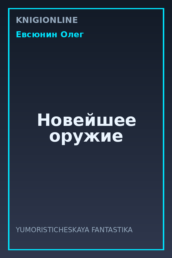 Обложка книги Новейшее оружие