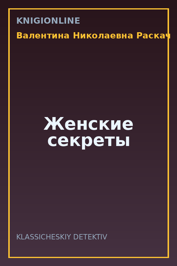 Обложка книги Женские секреты
