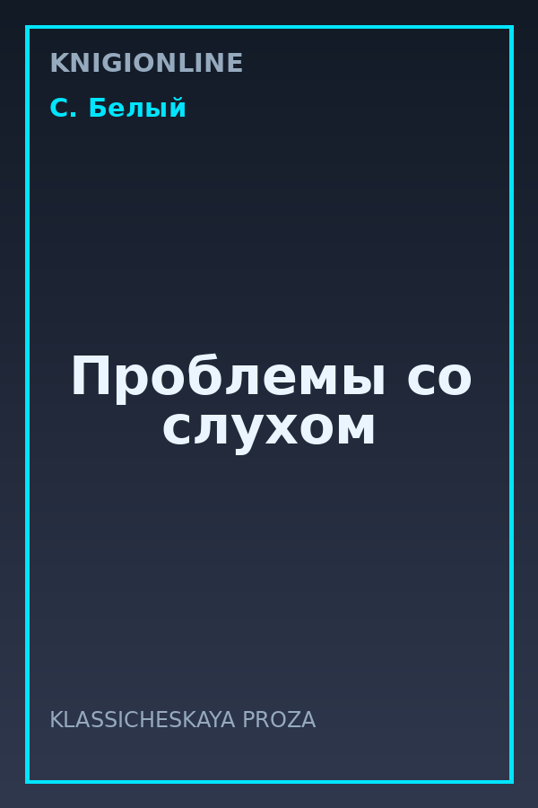 Обложка книги Проблемы со слухом