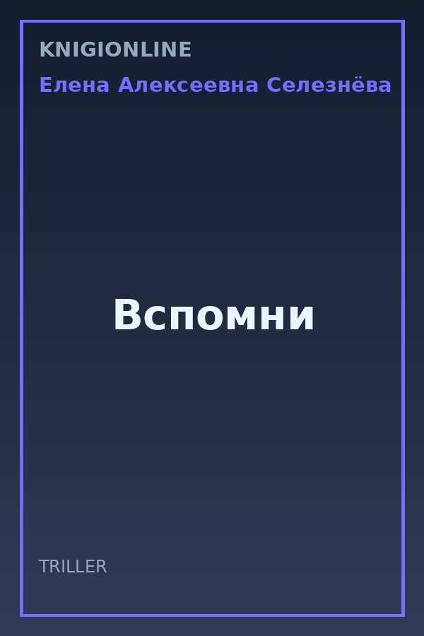 Обложка книги Вспомни
