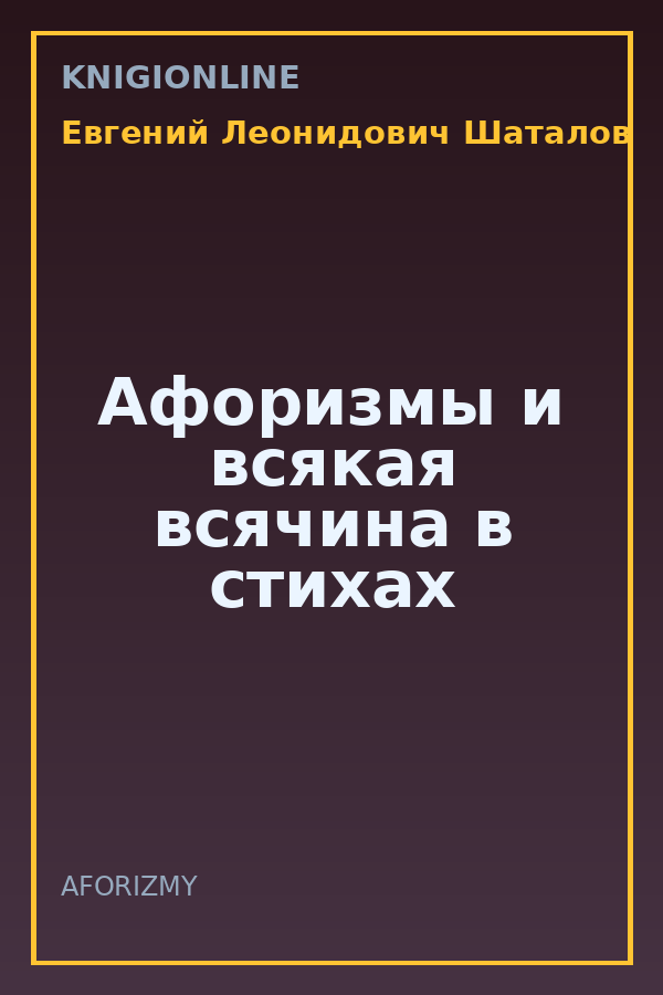 Обложка книги Афоризмы и всякая всячина в стихах