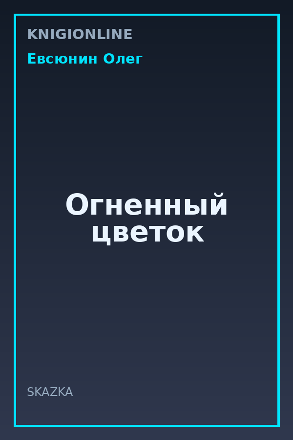 Обложка книги Огненный цветок