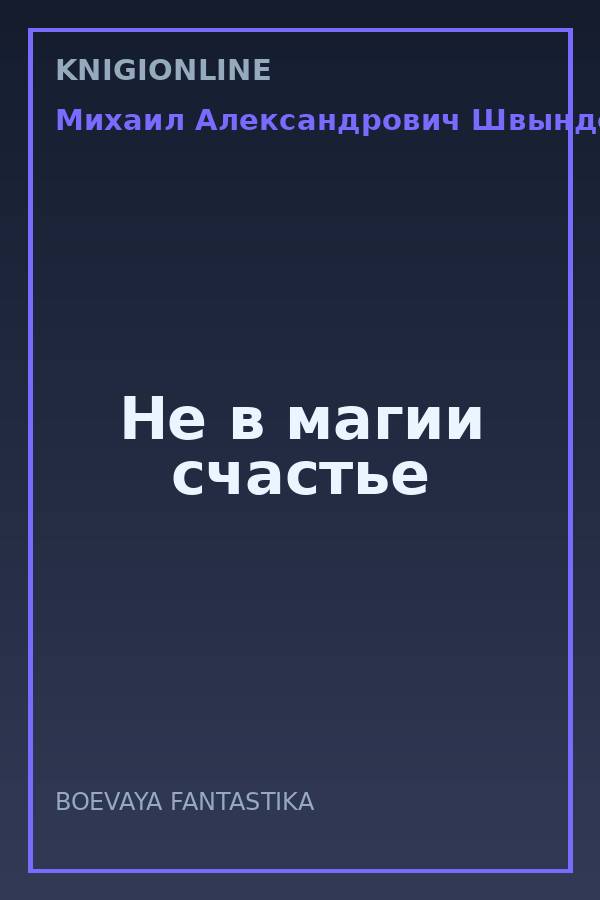 Обложка книги Не в магии счастье