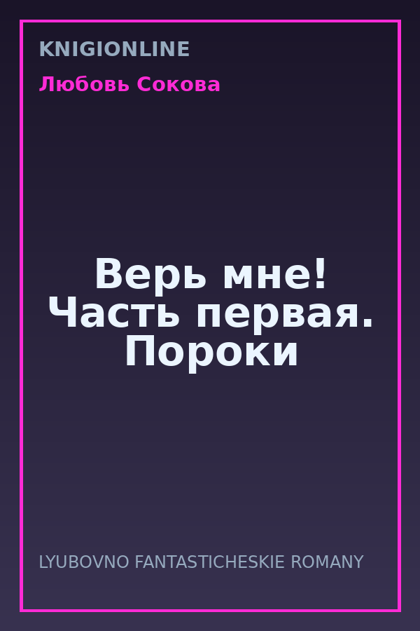Обложка книги Верь мне! Часть первая. Пороки