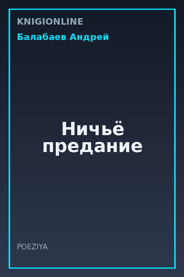 Обложка книги Ничьё предание