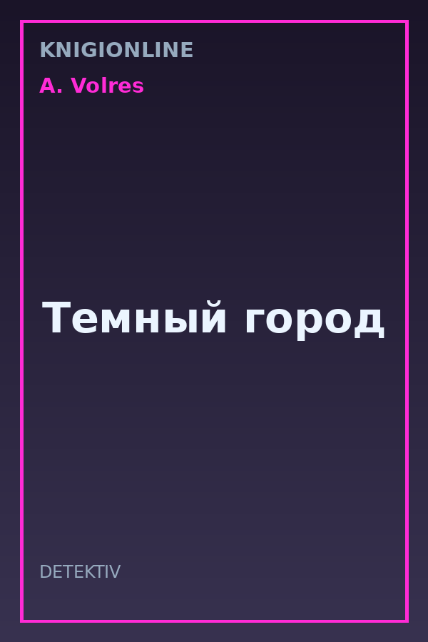 Обложка книги Темный город