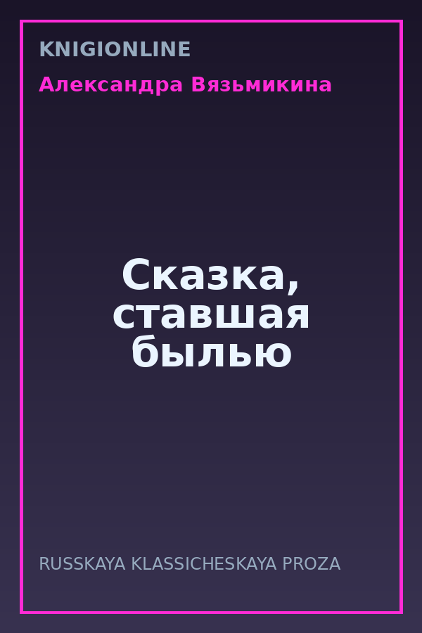 Обложка книги Сказка, ставшая былью