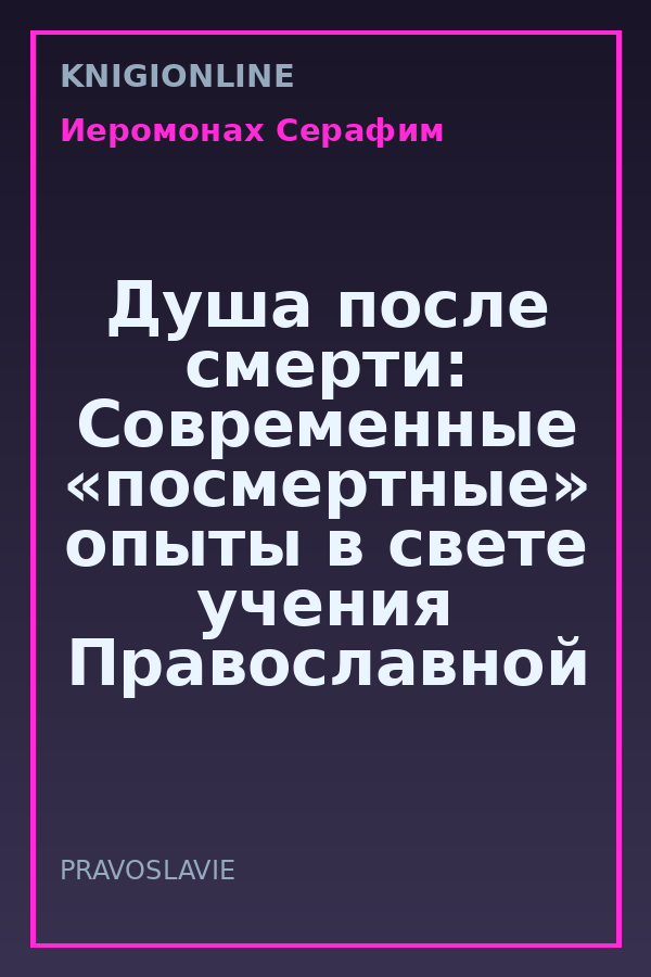 Обложка книги Душа после смерти: Современные «посмертные» опыты в свете учения Православной Церкви
