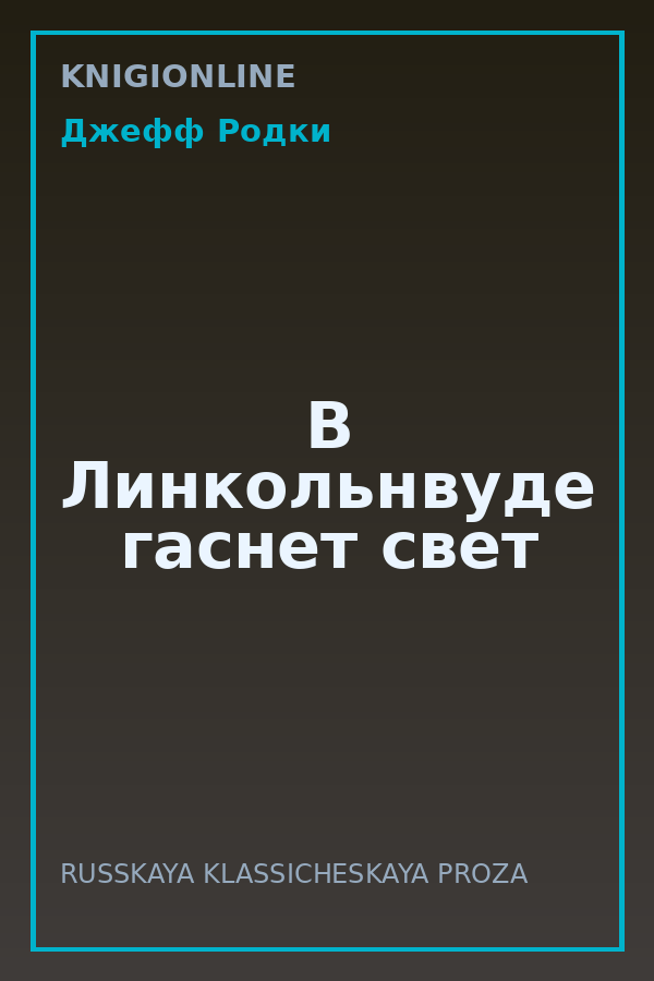 Обложка книги В Линкольнвуде гаснет свет
