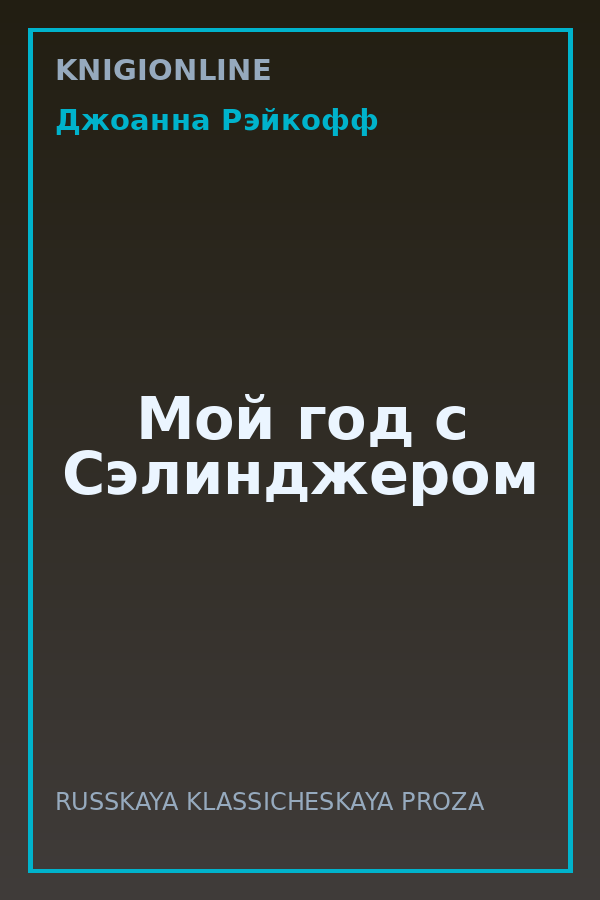 Обложка книги Мой год с Сэлинджером