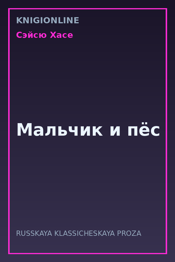 Обложка книги Мальчик и пёс