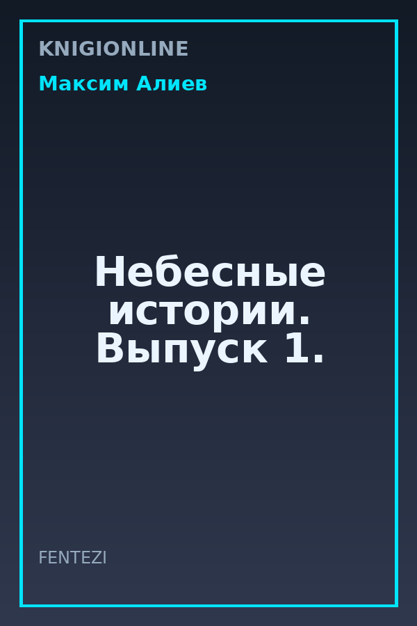 Обложка книги Небесные истории. Выпуск 1.