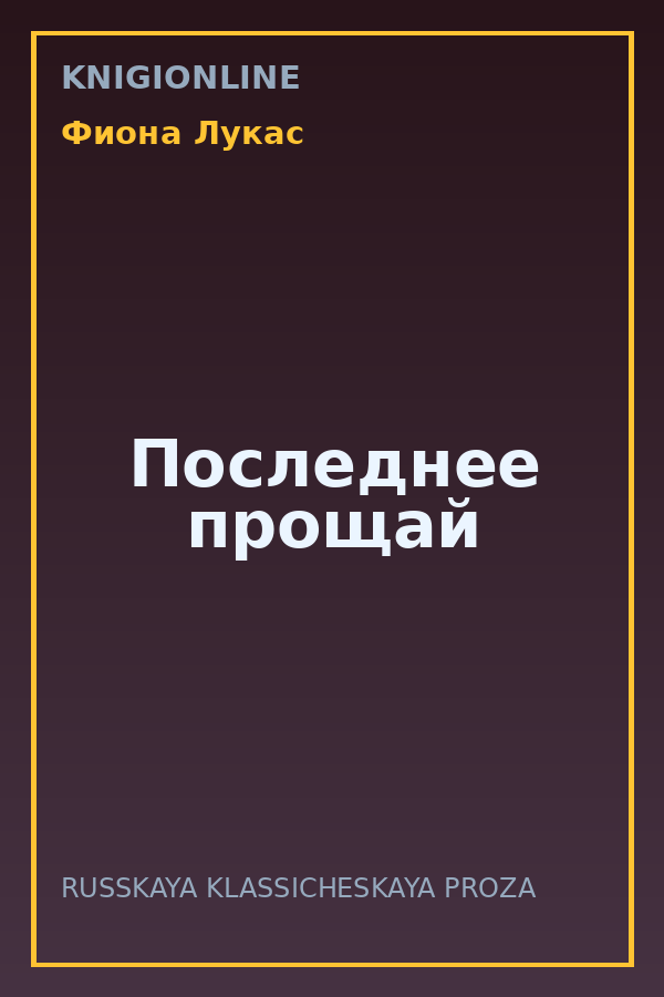 Обложка книги Последнее прощай