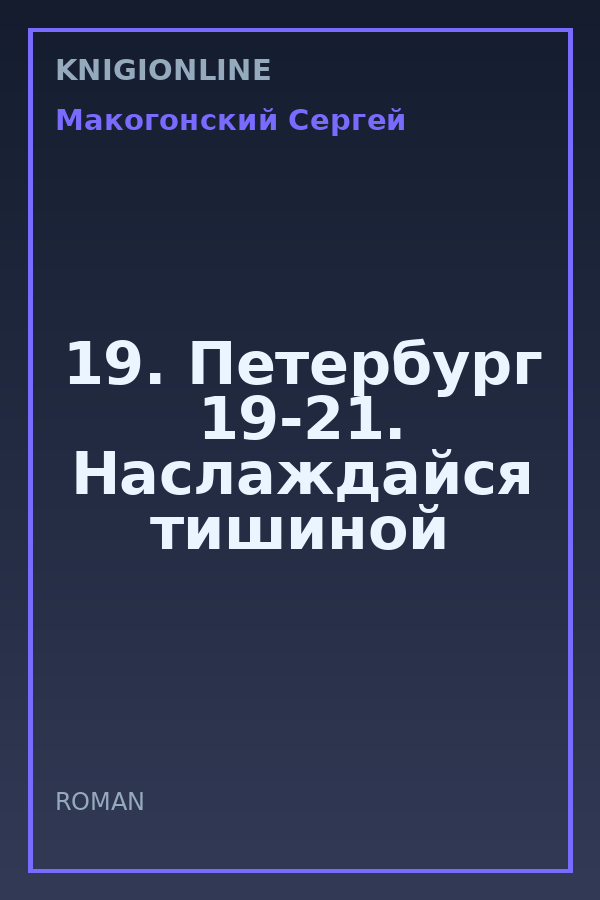 Обложка книги 19. Петербург 19-21. Наслаждайся тишиной