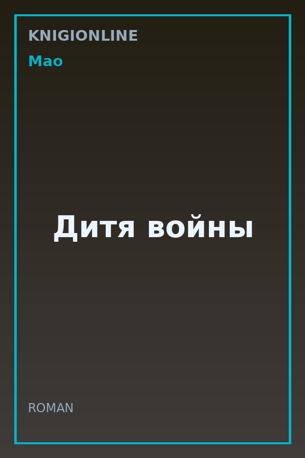 Обложка книги Дитя войны