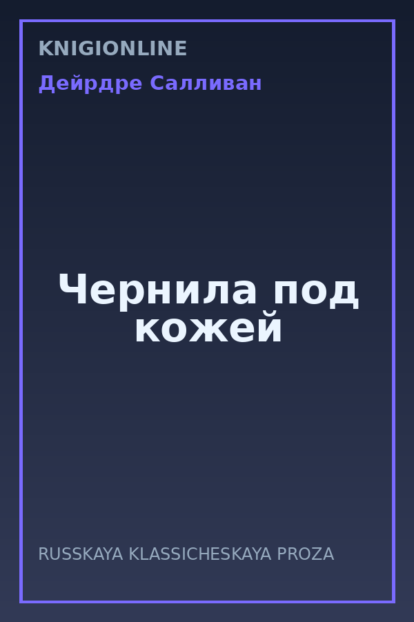 Обложка книги Чернила под кожей