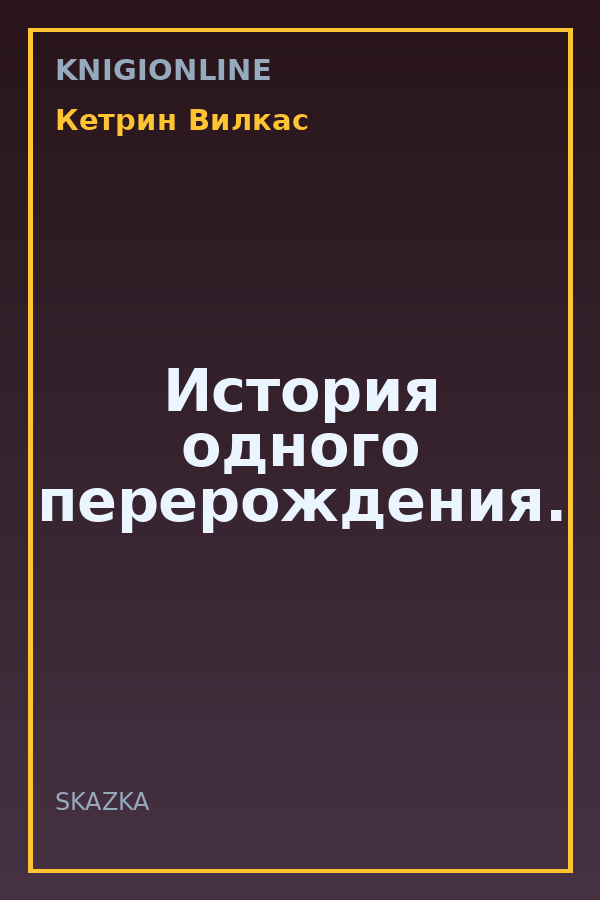 Обложка книги История одного перерождения.