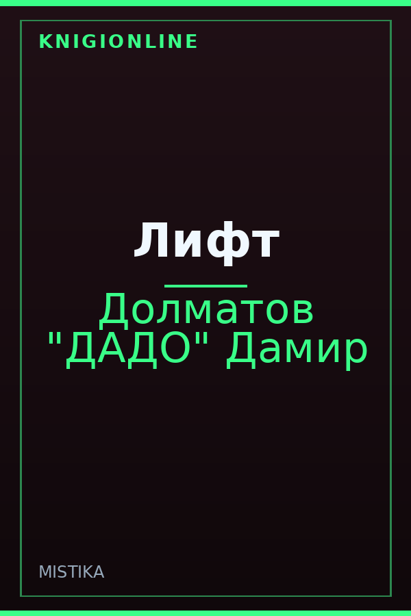 Обложка книги Лифт