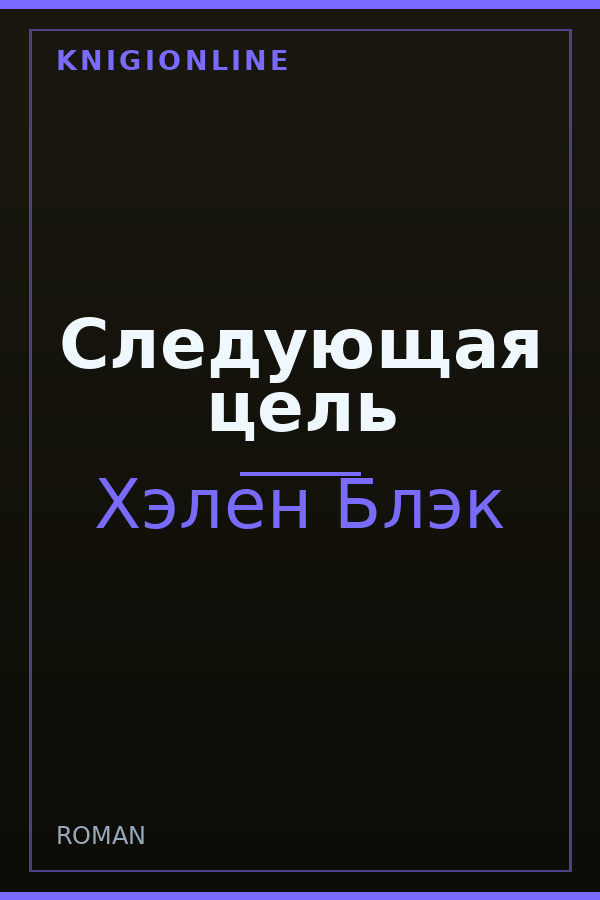 Обложка книги Следующая цель
