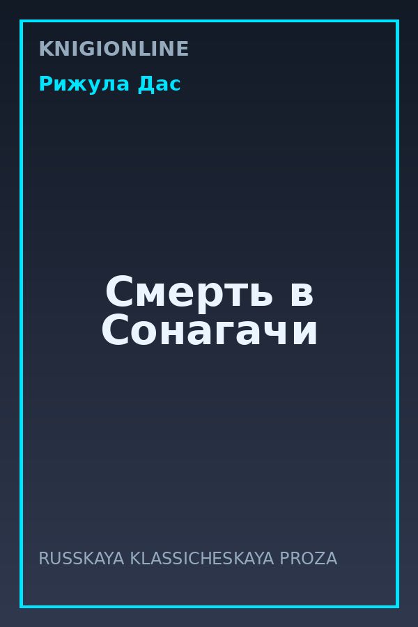 Обложка книги Смерть в Сонагачи
