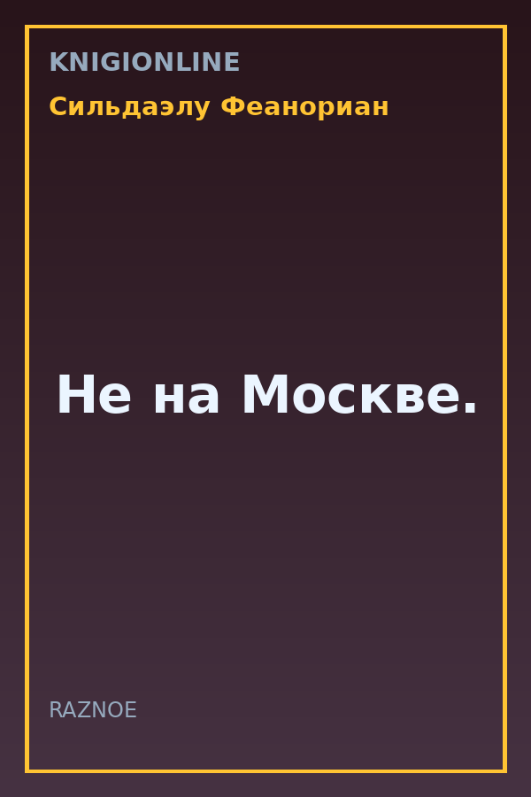 Обложка книги Не на Москве.