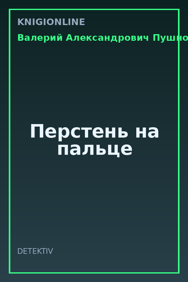 Обложка книги Перстень на пальце