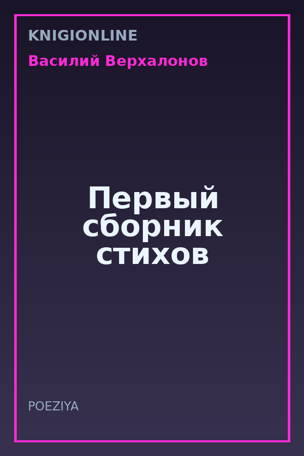 Обложка книги Первый сборник стихов
