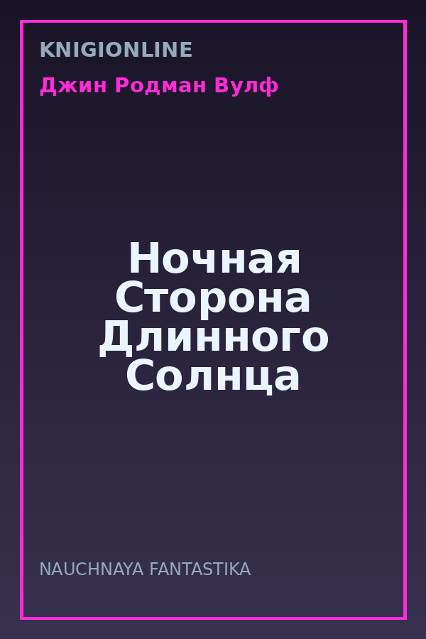 Обложка книги Ночная Сторона Длинного Солнца