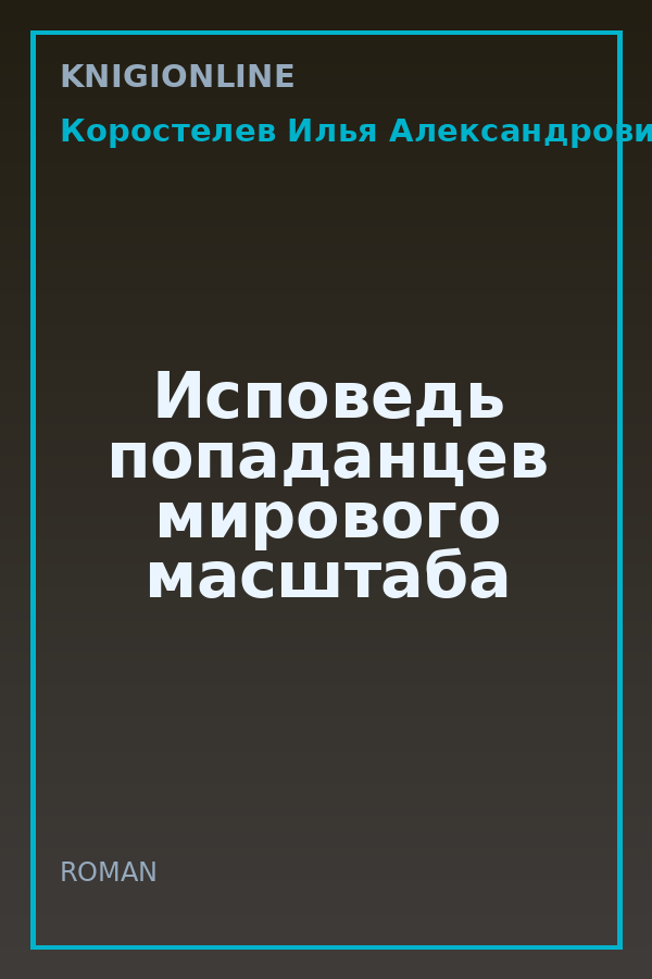 Обложка книги Исповедь попаданцев мирового масштаба