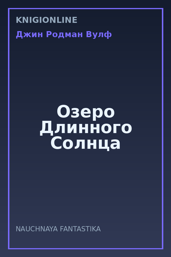 Обложка книги Озеро Длинного Солнца