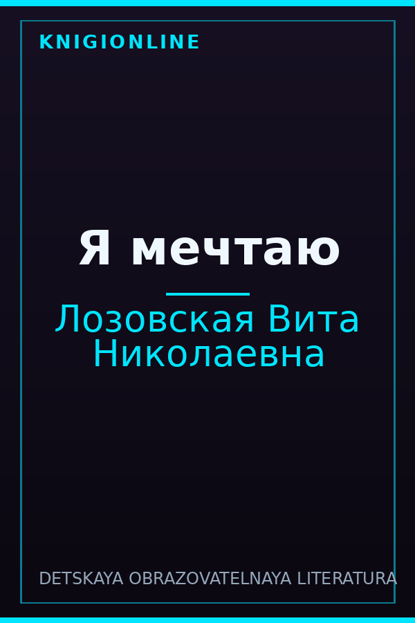 Обложка книги Я мечтаю
