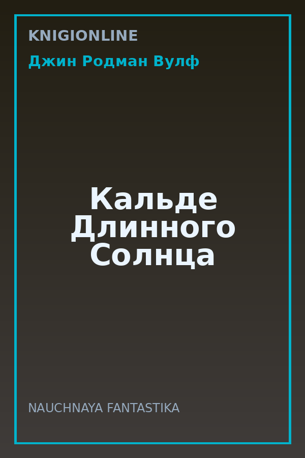 Обложка книги Кальде Длинного Солнца