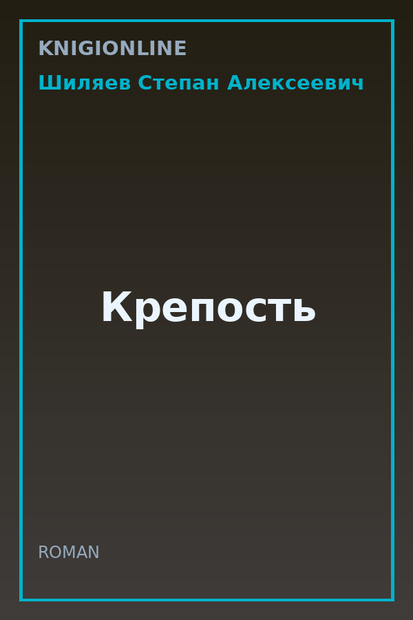 Обложка книги Крепость
