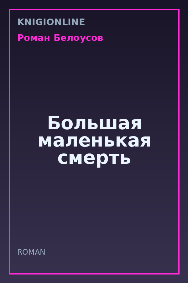 Обложка книги Большая маленькая смерть