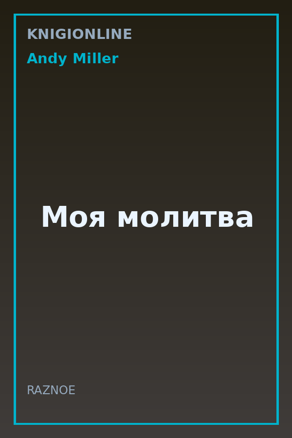 Обложка книги Моя молитва