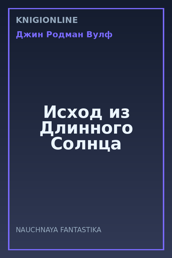 Обложка книги Исход из Длинного Солнца