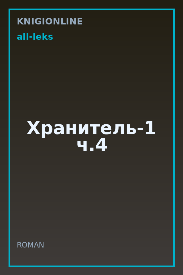 Обложка книги Хранитель-1 ч.4