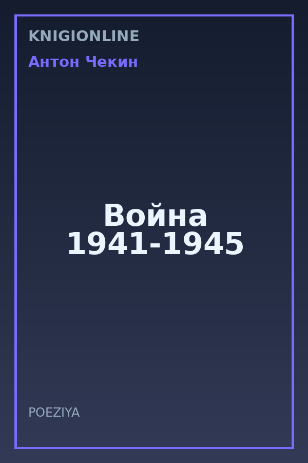 Обложка книги Война 1941-1945